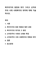복지국가의 등장과 위기 그리고 신자유주의 시대 사회복지의 위치에 대해 기술하시오.-1