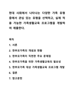 현대 사회에서 나타나는 다양한 가족 유형 중에서 관심 있는 유형을 선택하고, 실제 적용 가능한 가족생활교육 프로그램을 개발하여 제출한다.-1
