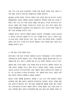 최근 우리나라에서 사회적으로 해결해야 할 과제로 가족구조 및 가족관련 가치관의 변화이다. 예를 들어 결혼률 저하, 이혼율 증가, 독신가구, 한부모가족 등 다양한 가족형태의 등장, 출산률 하락 등이다. 이와 같은 가족문제의 원인을 진단하고, 그에 따른 대책과-4