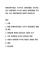 장애인복지법상 15가지의 장애유형을 유지하는것이 바람직할지 아니면 새로운 장애유형을 추가하는 것이 바람직할지에 대하여 토론하시오-1