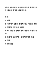 5주차 1차시에서 사회복지실천의 통합적 접근 개념과 특징을 서술하시오.-1