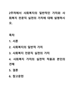 2주차에서 사회복지의 일반적인 가치와 사회복지 전문직 실천의 가치에 대해 설명하시오.-1