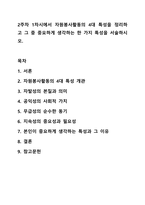 2주차 1차시에서 자원봉사활동의 4대 특성을 정리하고 그 중 중요하게 생각하는 한 가지 특성을 서술하시오.-1