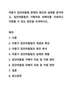 아동기 집단따돌림 문제의 원인과 실태를 분석하고, 집단따돌림의 가해자와 피해자를 치료하고 지원할 수 있는 방안을 모색하시오.-1