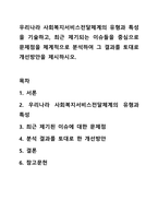 우리나라 사회복지서비스전달체계의 유형과 특성을 기술하고, 최근 제기되는 이슈들을 중심으로 문제점을 체계적으로 분석하여 그 결과를 토대로 개선방안을 제시하시오.-1