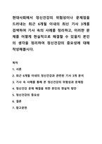 현대사회에서 정신건강의 위험성이나 문제점을 드러내는 최근 6개월 이내의 최신 기사 3개를 검색하여 기사 속의 사례를 정리하고, 이러한 문제를 어떻게 현실적으로 해결할 수 있을지 본인의 생각을 정리하여 정신건강의 중요성에 대해 작성해봅시다.-1