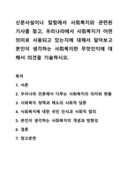신문사설이나 칼럼에서 사회복지와 관련된 기사를 찾고, 우리나라에서 사회복지가 어떤 의미로 사용되고 있는지에 대해서 알아보고 본인이 생각하는 사회복지란 무엇인지에 대해서 의견을 기술하시오.-1