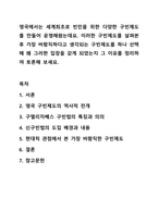 영국에서는 세계최초로 빈민을 위한 다양한 구빈제도를 만들어 운영해왔는데요. 이러한 구빈제도를 살펴본 후 가장 바람직하다고 생각되는 구빈제도를 하나 선택해 왜 그러한 입장을 갖게 되었는지 그 이유를 정리하여 토론해 보세요.-1