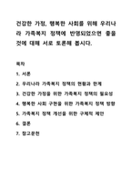 건강한 가정, 행복한 사회를 위해 우리나라 가족복지 정책에 반영되었으면 좋을 것에 대해 서로 토론해 봅시다.-1