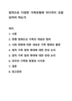 법적으로 다양한 가족유형에 어디까지 포함되어야 하는가-1