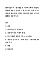 클라이언트의 전이반응과 사회복지사의 역전이 반응에 대해서 설명하고, 둘 중 어느 것을 더 유념해서 중요하게 다뤄야 하는지에 대한 본인의 의견을 작성하시오.-1