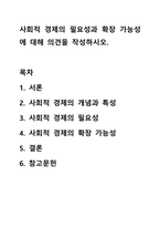 사회적 경제의 필요성과 확장 가능성에 대해 의견을 작성하시오.-1