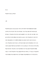 학업성취의 구성요소들이 학업성취에 미치는 영향을 서술하시오-2