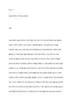 의료사회복지실천모델 1가지를 선택하여 클라이언트 사정 및 개입 시 활용할 수 있는 사례에 대해 기술-2