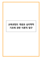 [교육학개론 A]교육과정의 개념과 심리학적 기초에 관한 이론적 탐구-1