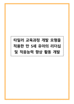 타일러 교육과정 개발 모형을 적용한 만 5세 유아의 리더십 및 적응능력 향상 활동 개발-1