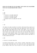 부모자녀 간의 의사소통은 부부 간의 의사소통과는 다르다 부모자녀 간의 의사소통 형태와 부모자녀 간의 의사소통 장애요인에 대해서 기술하시오-1