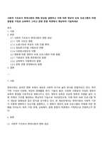 사회적 기초로서 현대사회의 변화 양상을 설명하고 이에 따른 영유아 보육 프로그램의 미래 동향을 가정과 교육복지 그리고 문화 존중 측면에서 예상하여 기술하세요-1