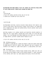 정신역동모델의 방어기제를 설명하고 자신이 자주 사용하고 있는 방어기제 5가지를 선택하여 자신의 성격을 분석하고 사회복지사로써 개선해야 할 부분을 작성-1