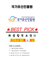 국가유산진흥원 면접기출(최신)+꿀팁[최종합격!] +1000대기업 1차 직무면접 + 2차 임원면접 최종합격자 답안-1