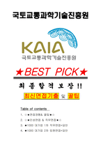 국토교통과학기술진흥원 면접기출(최신)+꿀팁[최종합격!] +1000대기업 1차 직무면접 + 2차 임원면접 최종합격자 답안-1