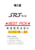 에스알 면접기출(최신)+꿀팁[최종합격!] +1000대기업 1차 직무면접 + 2차 임원면접 최종합격자 답안-1