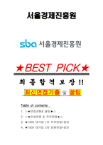 서울경제진흥원 면접기출(최신)+꿀팁[최종합격!] +1000대기업 1차 직무면접 + 2차 임원면접 최종합격자 답안-1