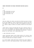 스웨덴의 가족복지정책의 역사적 배경과 가족복지정책의 특성에 대해 서술하시오-1