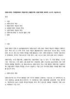외환시장의 거래형태에서 현물거래 선물환거래 선물거래에 대하여 나누어 서술하시오-1