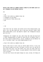 학습자의 가족이 당면한 또는 경험했던 어려움이나 문제를 적고 문제 해결에 도움이 될 수 있는 가족생활교육 프로그램 계획안을 작성하시오-1