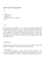 사회복지의 동기와 기능에 대해 설명하시오-1
