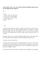 코다이 달크로즈 오르프 스즈키 고든 중 2명의 이론가를 골라 공통점과 차이점을 비교하고 관련 음악 활동을 예로 들어 설명하시오-1
