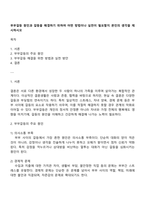부부갈등 원인과 갈등을 해결하기 위하여 어떤 방법이나 실천이 필요할지 본인의 생각을 제시하시오-1