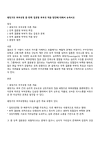 레빙거의 부부유형 중 반쪽 결혼형 부부의 적응 방안에 대해서 논하시오-1