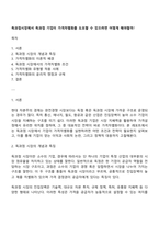 독과점시장에서 독과점 기업이 가격차별화를 도모할 수 있으려면 어떻게 해야할까-1