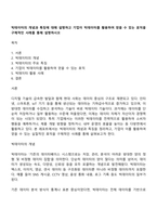 빅데이터의 개념과 특징에 대해 설명하고 기업이 빅데이터를 활용하여 얻을 수 있는 효익을 구체적인 사례를 통해 설명하시오-1