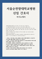 서울순천향대학교병원 자소서) 서울순천향대학교병원 신입 간호사 자기소개서 최신 자료 [창의성, 진취성, 고객지향성, 협조성, 신뢰성]-1