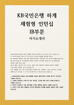 국민은행 체험형 인턴십 자소서] KB국민은행 2025년 하계 체험형 인턴십 IB부문 자기소개서-1