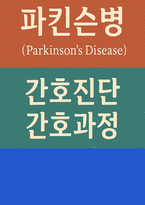 파킨슨병 간호진단 간호과정-1