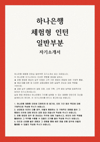 하나은행 인턴 자소서] 하나은행 체험형 인턴십 일반부문 자기소개서 최신 자료-1