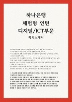 하나은행 인턴 자소서(디지털 ICT) 하나은행 체험형 인턴십 디지털/ICT부문 자기소개서 [지원하게 된 동기, 상대방과 의견이 다를 경우, 관심있는 직무, 타인과 신뢰를 쌓은 경험]-1