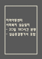 [사회복지현장실습일지] 지역아동센터 사회복지실습일지 (20일 180시간 분량,실습종결평가서 포함)-1