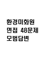 (환경미화원 면접 48문제 면접질문 및 모범답변) 환경미화원 면접기출문제 및 답안 (명확하고 설득력 있는 답변)-1