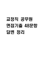 (교정직공무원 면접기출) 교정직 공무원 면접 기출 48문항과 답변 정리-1