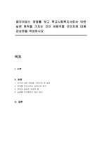 패치아담스 영화를 보고 학교사회복지사로서 어떤 실천 원칙을 가지는 것이 바람직할 것인지에 대해 감상문을 작성하시오-1