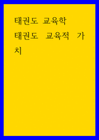 태권도 교육학) 태권도 교육적 가치-1