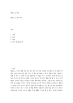 태권도 교육학) 태권도 교육적 가치-2