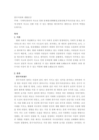 풍수지리와 생활공간) 기계적,분리적 사고로 인한 문제점(생태환경,전통문화,주거공간)을 찾고, 유기적전일적 사고로 전환 시킬 수 있는 방안을 제시하거나 대안으로 풍수의 역할을 논하시오-3