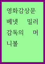 영화감상문) 베넷 밀러 감독의 머니볼-1