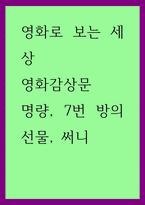 영화로 보는 세상) 영화감상문 - 명량, 7번 방의 선물, 써니-1